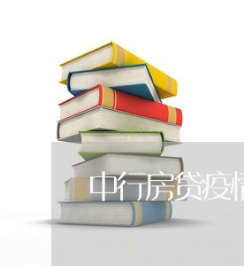 中行房贷疫情可以延期吗/2023041838282