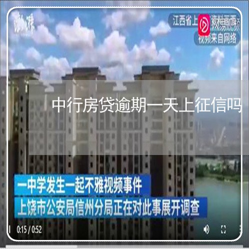 中行房贷逾期一天上征信吗/2023061079373 中行房贷逾期一天上征信吗/2023061079373