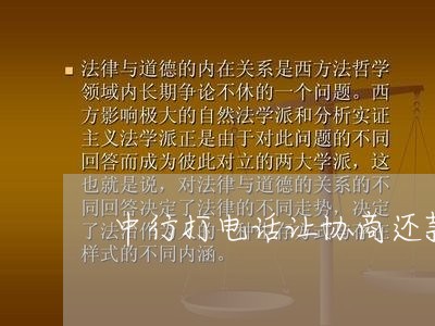 中行打电话让协商还款/2023110940592