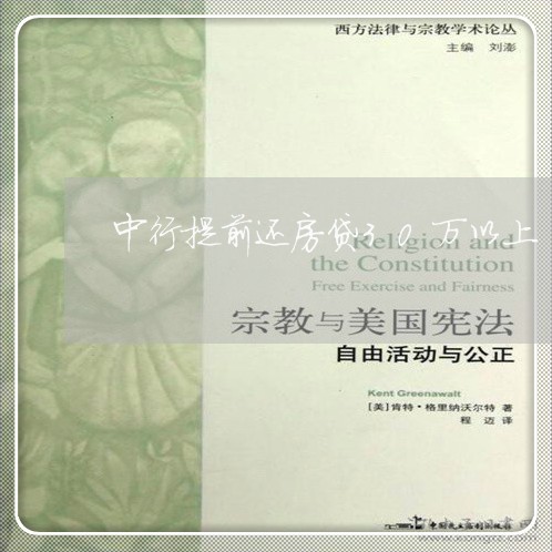 中行提前还房贷30万以上/2023061092814