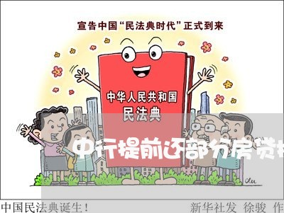 中行提前还部分房贷操作/2023041893715