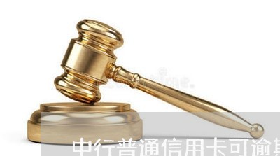中行普通信用卡可逾期几日 中行普通信用卡可逾期几日