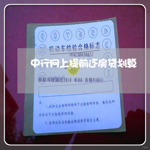 中行网上提前还房贷划算/2023041863684