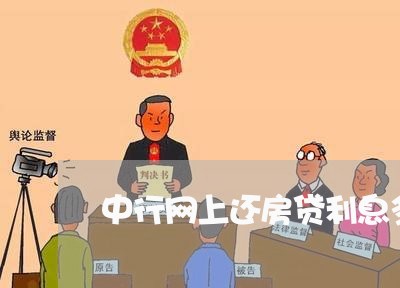 中行网上还房贷利息多少/2023041861805