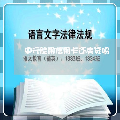 中行能用信用卡还房贷吗/2023041853815