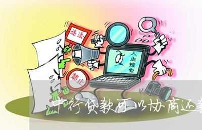 中行贷款可以协商还款吗/2023071023816