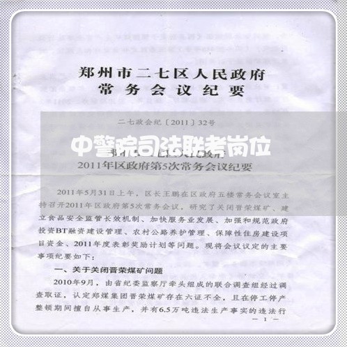 中警院司法联考岗位
