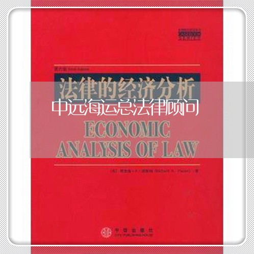中远海运总法律顾问 中远海运总法律顾问