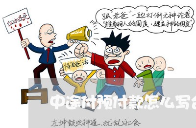 中途付预付款怎么写合同/2023041624946