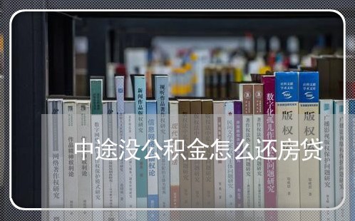 中途没公积金怎么还房贷/2023041887159