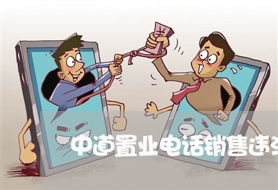 中道置业电话销售违法吗