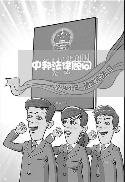 中邦法律顾问/2023061783370