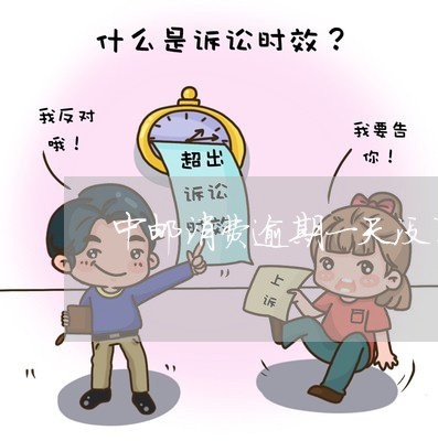 中邮消费逾期一天没事吧