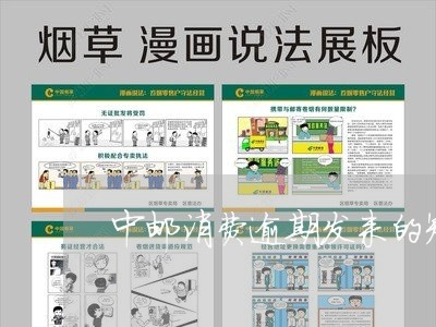 中邮消费逾期发来的短信/2023062159351