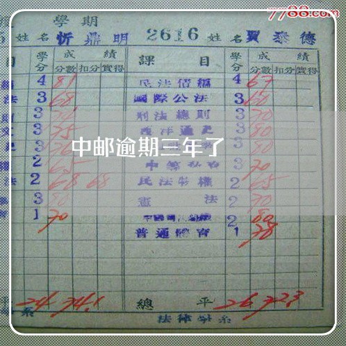 中邮逾期三年了