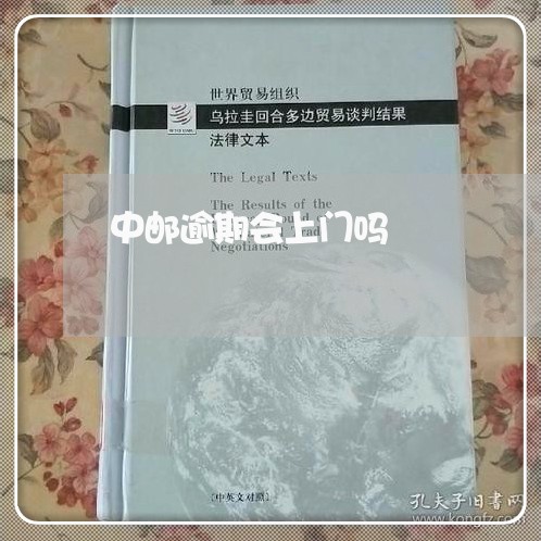 中邮逾期会上门吗