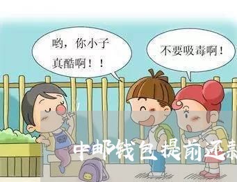 中邮钱包提前还款还继续收利息