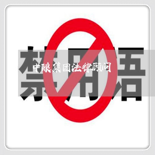 中酿集团法律顾问