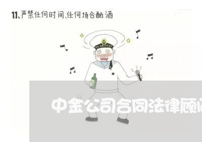 中金公司合同法律顾问/2023061861603 中金公司合同法律顾问/2023061861603