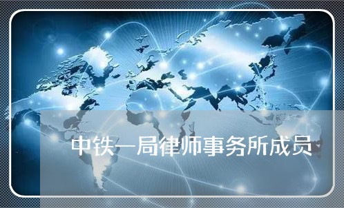 中铁一局律师事务所成员/2023060850280