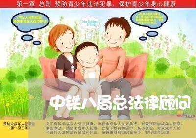 中铁八局总法律顾问