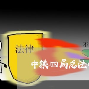 中铁四局总法律顾问陈楠 中铁四局总法律顾问陈楠