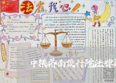 中铁济南设计院法律顾问 中铁济南设计院法律顾问