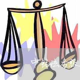 中铭法务服务有限公司 中铭法务服务有限公司