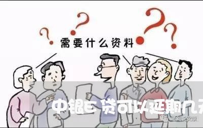 中银E贷可以延期几天/2023021026570