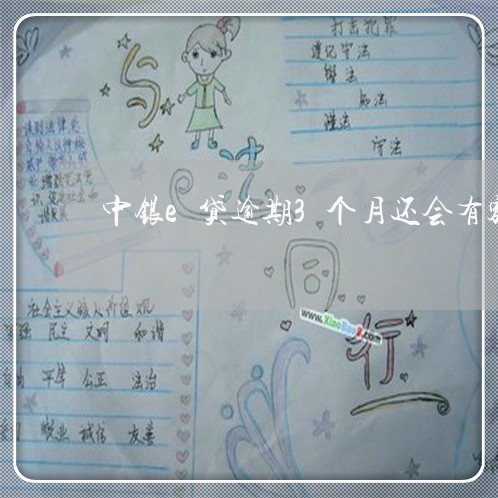 中银e贷逾期3个月还会有额度吗