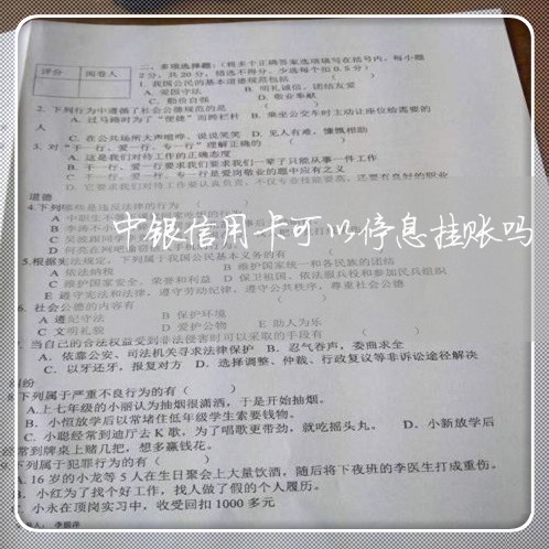 中银信用卡可以停息挂账吗 中银信用卡可以停息挂账吗