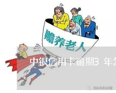 中银信用卡逾期3年怎么办/2023092326049