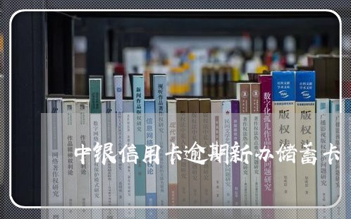 中银信用卡逾期新办储蓄卡