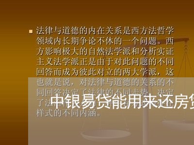 中银易贷能用来还房贷吗/2023041816038