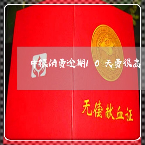 中银消费逾期10天费很高