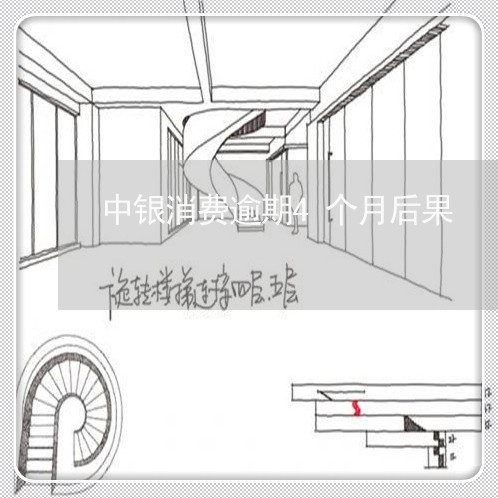 中银消费逾期4个月后果 中银消费逾期4个月后果