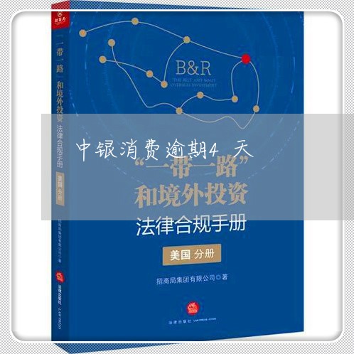 中银消费逾期4天 中银消费逾期4天