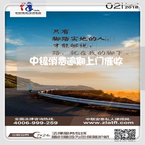 中银消费逾期上门催收 中银消费逾期上门催收