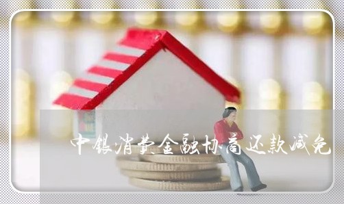 中银消费金融协商还款减免/2023070907958