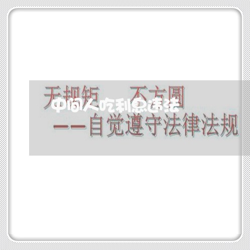 中间人吃利息违法 中间人吃利息违法