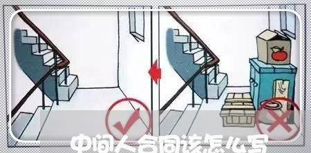中间人合同该怎么写/2023011693606 中间人合同该怎么写/2023011693606