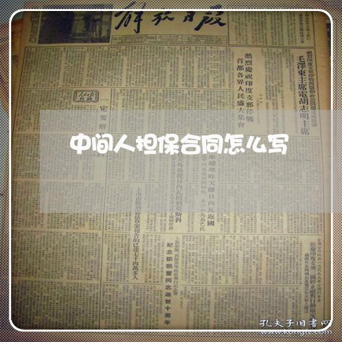 中间人担保合同怎么写/2023040357302