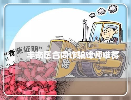 丰南区合同诈骗律师推荐 丰南区合同诈骗律师推荐