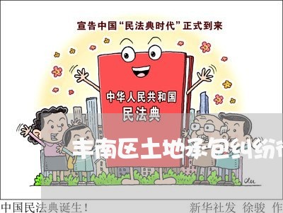 丰南区土地承包纠纷律师
