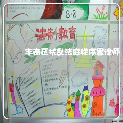 丰南区扰乱法庭秩序罪律师