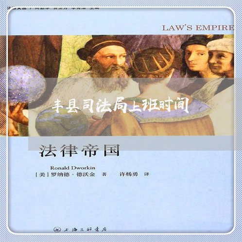 丰县司法局上班时间
