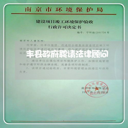 丰县政府聘请法律顾问 丰县政府聘请法律顾问