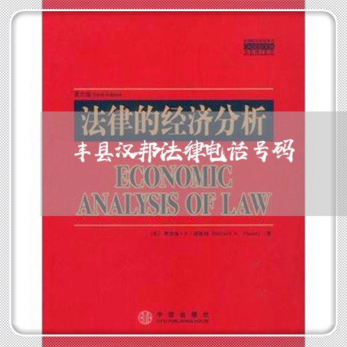 丰县汉邦法律电话号码 丰县汉邦法律电话号码