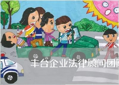 丰台企业法律顾问团队 丰台企业法律顾问团队