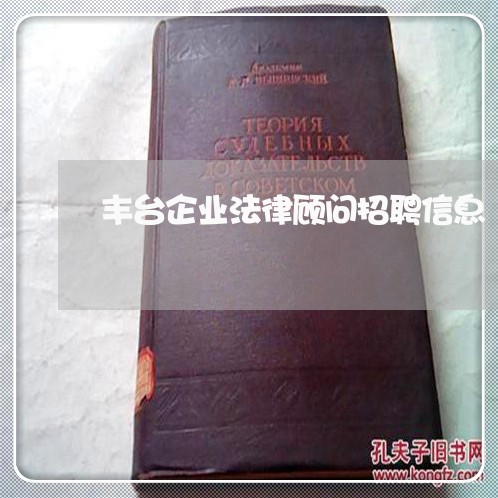 丰台企业法律顾问招聘信息/2023061947272 丰台企业法律顾问招聘信息/2023061947272